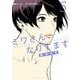 ミワさんなりすます<５>(ビッグ コミックス) [コミック]