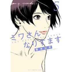 ミワさんなりすます<５>(ビッグ コミックス) [コミック]