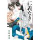 仁義なき婿取り<１０>(フラワーコミックス) [コミック]
