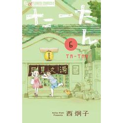 たーたん<６>(フラワーコミックス α) [コミック]