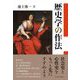 歴史学の作法 [単行本]