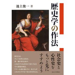 歴史学の作法 [単行本]