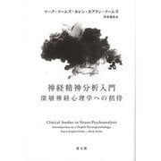 神経精神分析入門―深層神経心理学への招待 [単行本]