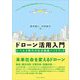 ドローン活用入門―レベル4時代の社会実装ハンドブック [単行本]