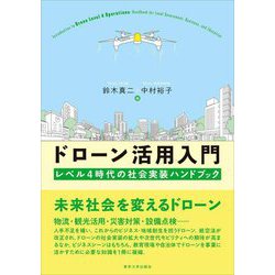 ドローン活用入門―レベル4時代の社会実装ハンドブック [単行本]