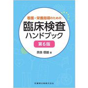 看護・栄養指導のための臨床検査ハンドブック 第6版 [単行本]