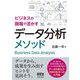ビジネスの現場で活かすデータ分析メソッド [単行本]