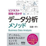 ビジネスの現場で活かすデータ分析メソッド [単行本]