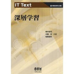 深層学習(IT Text) [単行本]