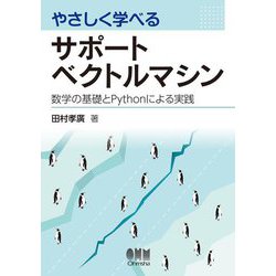 やさしく学べるサポートベクトルマシン―数学の基礎とPythonによる実践 [単行本]