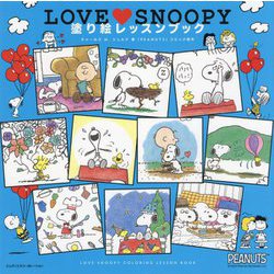 LOVE SNOOPY(スヌーピー)塗り絵レッスンブック [単行本]