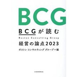 ＢＣＧが読む経営の論点2023 [単行本]