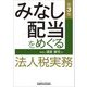 みなし配当をめぐる法人税実務 第3版 [単行本]