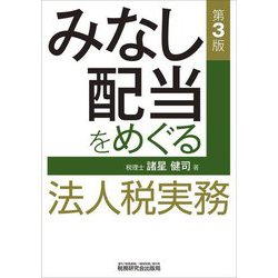 みなし配当をめぐる法人税実務 第3版 [単行本]