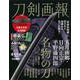 刀剣画報　五月雨郷・日向正宗・平野藤四郎　名物の刀 [ムックその他]