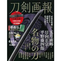 刀剣画報　五月雨郷・日向正宗・平野藤四郎　名物の刀 [ムックその他]