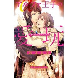アルファ王子の愛玩 ～オメガバース・ハーレム～(B-BOY NOVELS) [新書]