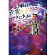 銀河時代を覚醒エクスタシーの中で生きる!―地球での人生を自由自在に遊びつくすために [単行本]