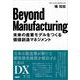 Beyond Manufacturing [単行本]
