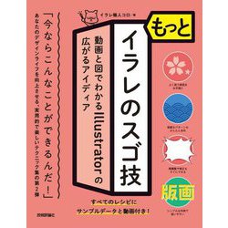 もっとイラレのスゴ技―動画と図でわかるIllustratorの広がるアイディア [単行本]