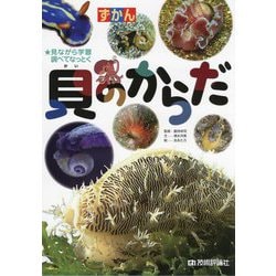 ずかん 貝のからだ―見ながら学習 調べてなっとく [図鑑]