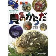 ずかん 貝のからだ―見ながら学習 調べてなっとく [図鑑]