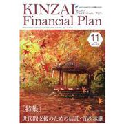 ＫＩＮＺＡＩ　Ｆｉｎａｎｃｉａｌ　Ｐｌａｎ　Ｎｏ．４５３　１１月号<№４５３　１１月号> [単行本]