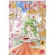 利己的な聖人候補〈3〉とりあえず異世界でワガママさせてもらいます(レジーナブックス) [単行本]