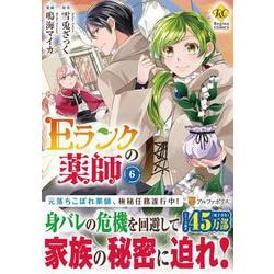 Ｅランクの薬師<６>(レジーナＣＯＭＩＣＳ) [コミック]