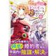 悪役令嬢はヒロインを虐めている場合ではない<２>(レジーナＣＯＭＩＣＳ) [コミック]