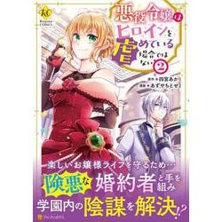 悪役令嬢はヒロインを虐めている場合ではない<２>(レジーナＣＯＭＩＣＳ) [コミック]
