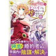 悪役令嬢はヒロインを虐めている場合ではない<２>(レジーナＣＯＭＩＣＳ) [コミック]