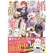 婚約破棄されまして（笑）<３>(レジーナＣＯＭＩＣＳ) [コミック]