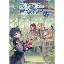 異世界転生の冒険者〈14〉(MAG Garden NOVELS) [単行本]