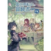 異世界転生の冒険者〈14〉(MAG Garden NOVELS) [単行本]