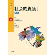 社会的養護〈1〉 第2版 (新・基本保育シリーズ〈6〉) [単行本]