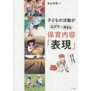 子どもの活動が広がる・深まる 保育内容「表現」 [単行本]