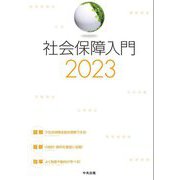 社会保障入門〈2023〉 [単行本]