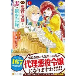 自称悪役令嬢な妻の観察記録。<１>(レジーナＣＯＭＩＣＳ) [コミック]