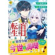 盲目の公爵令嬢に転生しました<２>(レジーナＣＯＭＩＣＳ) [コミック]