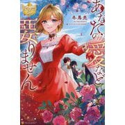 あなたの愛など要りません(レジーナブックス) [単行本]