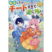 転生したらチートすぎて逆に怖い〈2〉(レジーナブックス) [単行本]