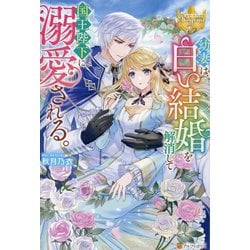 幼妻は、白い結婚を解消して国王陛下に溺愛される。(レジーナブックス) [単行本]