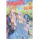 冷遇側妃の幸せな結婚(レジーナブックス) [単行本]