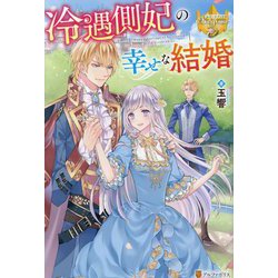 冷遇側妃の幸せな結婚(レジーナブックス) [単行本]