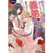 腐女子で引きこもりの姉は隠居したいが、義弟がそれを許してくれない(ノーチェ文庫) [文庫]