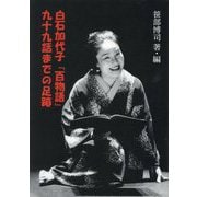 白石加代子「百物語」九十九話までの足跡 [単行本]