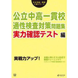 公立中高一貫校適性検査対策問題集　実力確認テスト編(公立中高一貫校入試シリーズ<AW07>) [単行本]