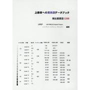 上級者への英熟語データブック－頻出重要語3200 [単行本]