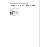 "気づく"ことが人生の成功を"築く"―成功には原理原則=普遍の真理がある [単行本]